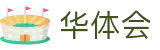 华体会官方门户 - 官方应用下载